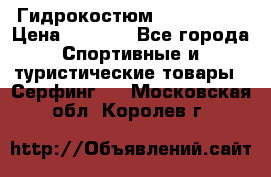 Гидрокостюм JOBE Quest › Цена ­ 4 000 - Все города Спортивные и туристические товары » Серфинг   . Московская обл.,Королев г.